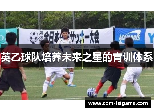 英乙球队培养未来之星的青训体系
