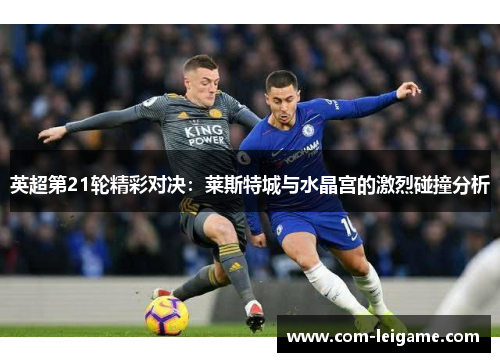 英超第21轮精彩对决：莱斯特城与水晶宫的激烈碰撞分析