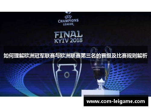 如何理解欧洲冠军联赛与欧洲联赛第三名的晋级及比赛规则解析