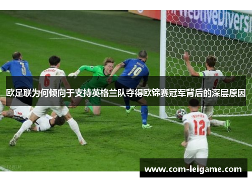 欧足联为何倾向于支持英格兰队夺得欧锦赛冠军背后的深层原因