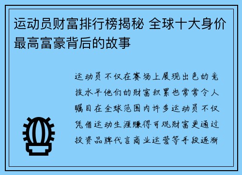运动员财富排行榜揭秘 全球十大身价最高富豪背后的故事