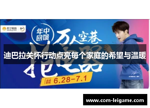 迪巴拉关怀行动点亮每个家庭的希望与温暖