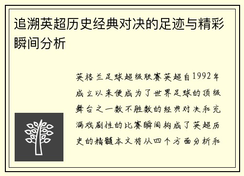 追溯英超历史经典对决的足迹与精彩瞬间分析