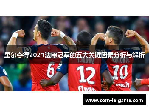 里尔夺得2021法甲冠军的五大关键因素分析与解析