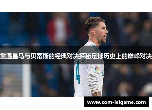 重温皇马与贝蒂斯的经典对决探秘足球历史上的巅峰对决