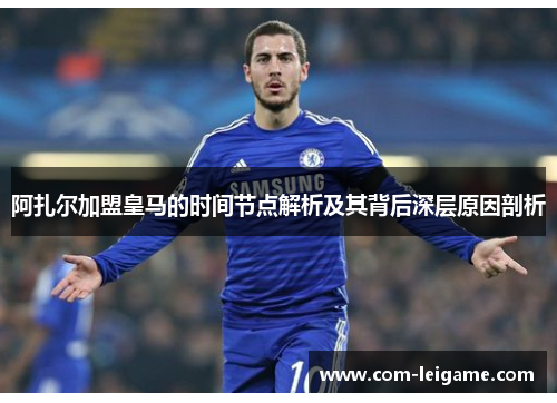 阿扎尔加盟皇马的时间节点解析及其背后深层原因剖析