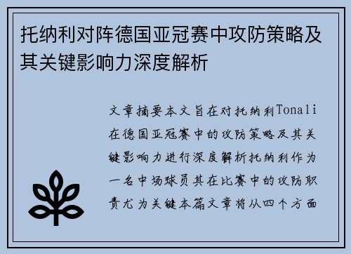 托纳利对阵德国亚冠赛中攻防策略及其关键影响力深度解析