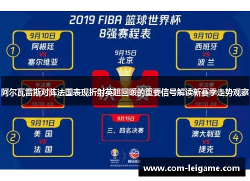 阿尔瓦雷斯对阵法国表现折射英超回暖的重要信号解读新赛季走势观察