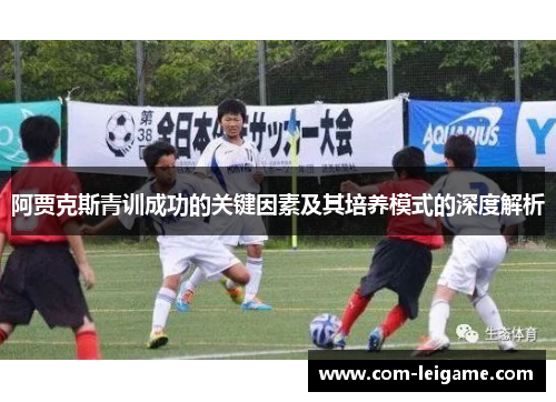阿贾克斯青训成功的关键因素及其培养模式的深度解析