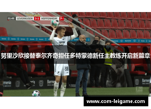 努里沙欣接替泰尔齐奇担任多特蒙德新任主教练开启新篇章