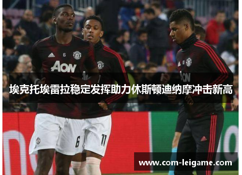 埃克托埃雷拉稳定发挥助力休斯顿迪纳摩冲击新高