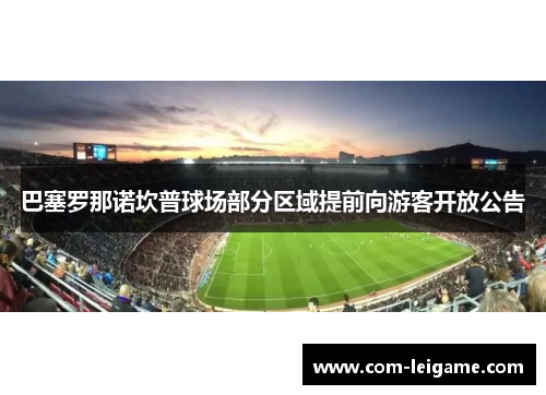 巴塞罗那诺坎普球场部分区域提前向游客开放公告