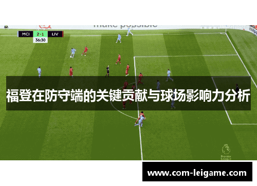 福登在防守端的关键贡献与球场影响力分析