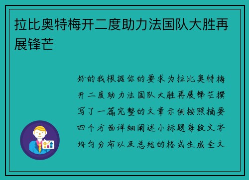 拉比奥特梅开二度助力法国队大胜再展锋芒
