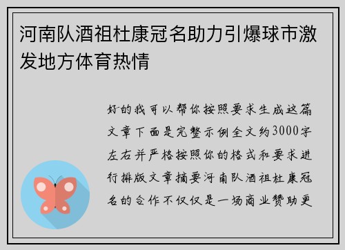 河南队酒祖杜康冠名助力引爆球市激发地方体育热情