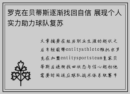 罗克在贝蒂斯逐渐找回自信 展现个人实力助力球队复苏