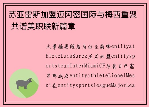 苏亚雷斯加盟迈阿密国际与梅西重聚 共谱美职联新篇章