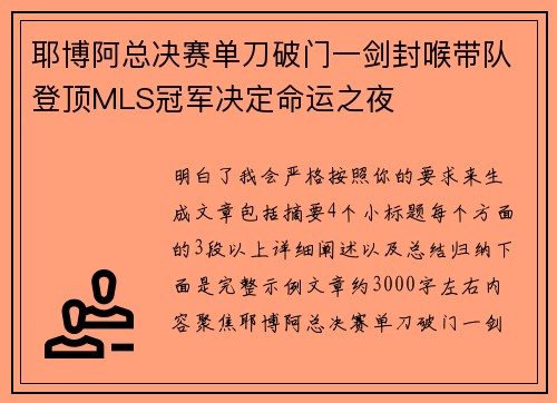 耶博阿总决赛单刀破门一剑封喉带队登顶MLS冠军决定命运之夜