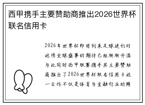 西甲携手主要赞助商推出2026世界杯联名信用卡