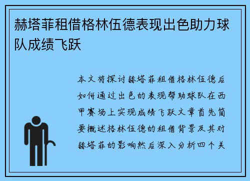 赫塔菲租借格林伍德表现出色助力球队成绩飞跃