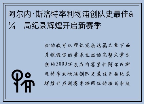 阿尔内·斯洛特率利物浦创队史最佳开局纪录辉煌开启新赛季