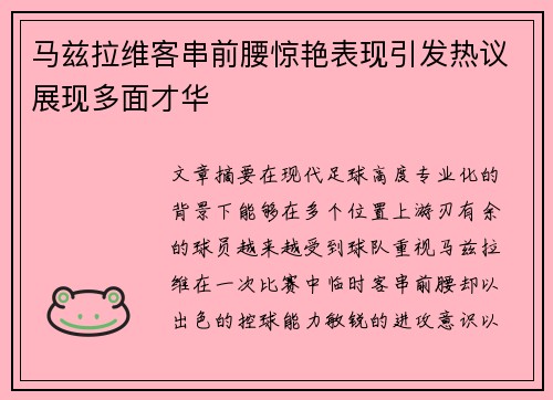 马兹拉维客串前腰惊艳表现引发热议展现多面才华